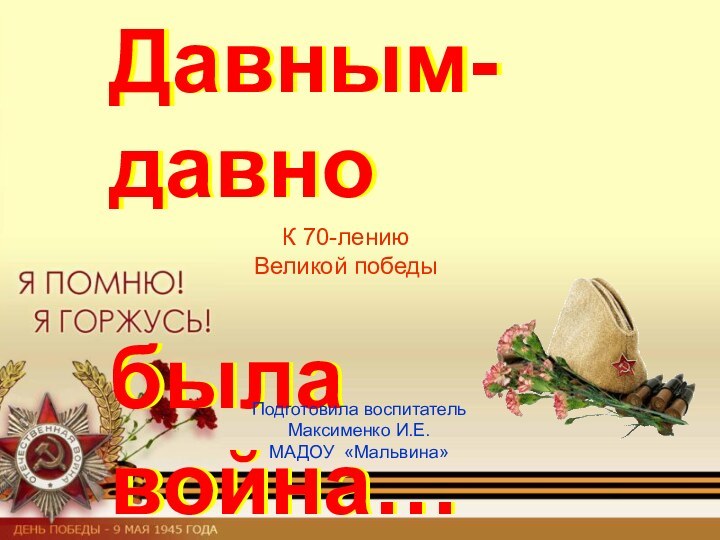 К 70-лению Великой победыПодготовила воспитательМаксименко И.Е.МАДОУ «Мальвина»