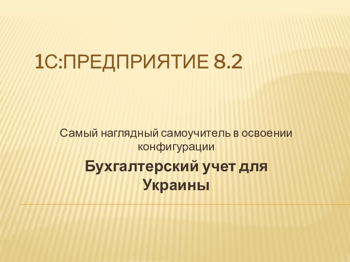 1С:Предприятие 8.2Самый наглядный самоучитель в освоении конфигурации Бухгалтерский учет для Украины