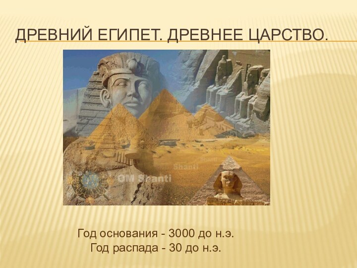 Древний Египет. Древнее царство.Год основания - 3000 до н.э.Год распада - 30 до н.э.