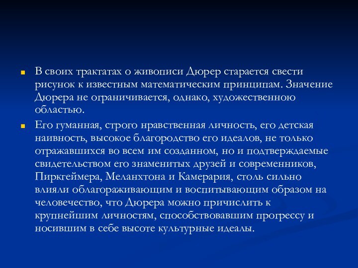 В своих трактатах о живописи Дюрер старается свести рисунок к известным математическим