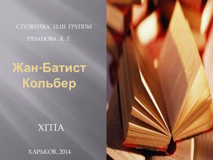 Жан-Батист КольберСтудентка 12-ш группы    Рязанова Я. Г.