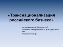 Транснационализация российского бизнеса