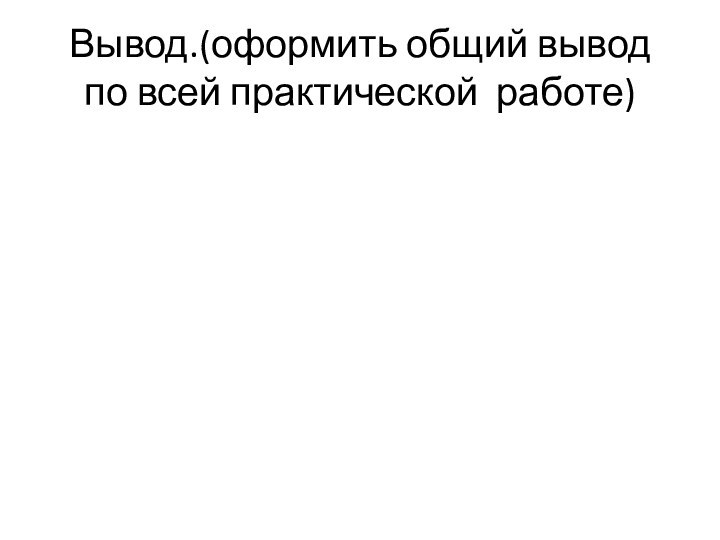 Вывод.(оформить общий вывод по всей практической работе)