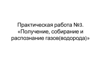 Практическая работа №3. Получение, собирание и распознание газов(водорода)