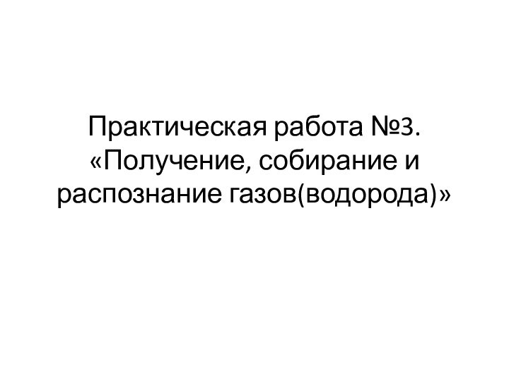 Практическая работа №3. «Получение, собирание и распознание газов(водорода)»