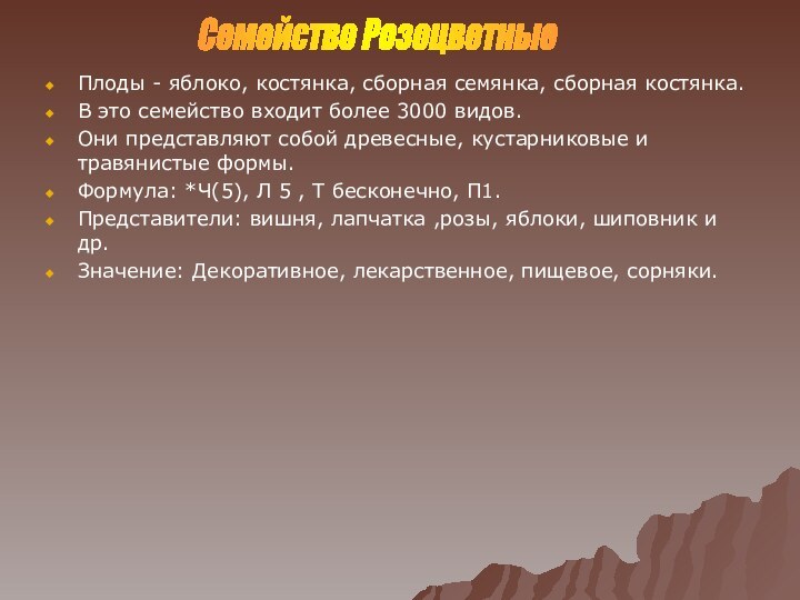 Плоды - яблоко, костянка, сборная семянка, сборная костянка.В это семейство входит более