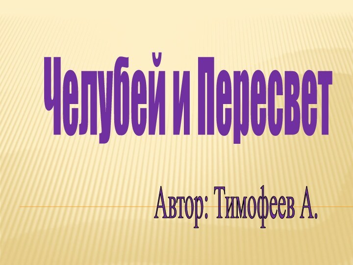 Автор: Тимофеев А.Челубей и Пересвет