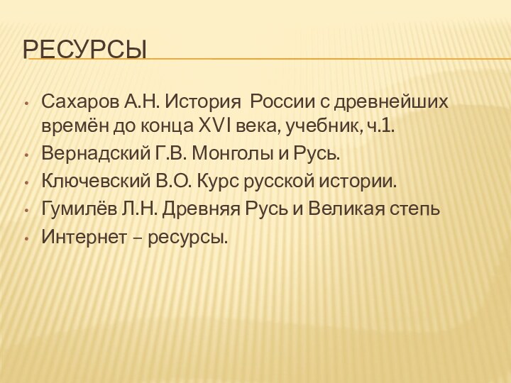 РесурсыСахаров А.Н. История России с древнейших времён до конца XVI века, учебник,