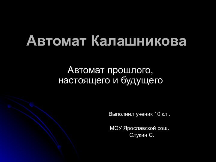 Автомат КалашниковаАвтомат прошлого, настоящего и будущего