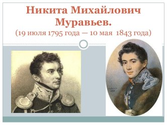 Никита Михайлович Муравьев