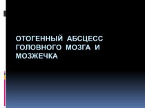 Отогенный абсцесс головного мозга и мозжечка