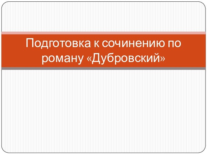 Подготовка к сочинению по роману «Дубровский»