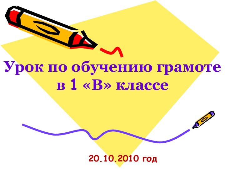 Урок по обучению грамотев 1 «В» классе20.10.2010 год