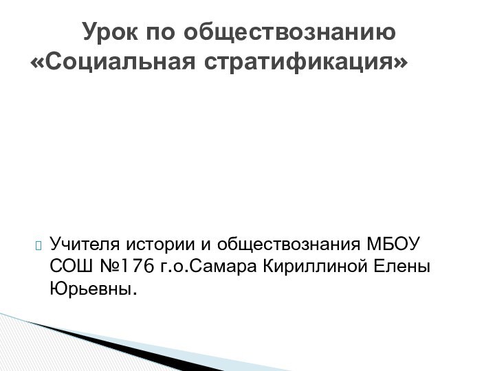 Учителя истории и обществознания МБОУ СОШ №176 г.о.Самара Кириллиной Елены Юрьевны.