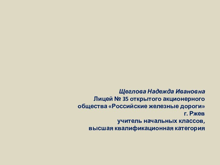 Щеглова Надежда ИвановнаЛицей № 35 открытого акционерного общества «Российские железные дороги» г.