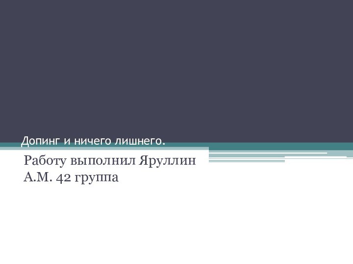 Допинг и ничего лишнего.Работу выполнил Яруллин А.М. 42 группа