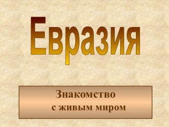 Евразия. Знакомство с живым миром