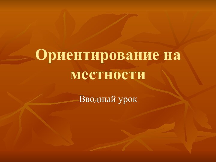 Ориентирование на местностиВводный урок