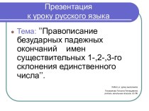 Безударные падежные окончания имен существительных