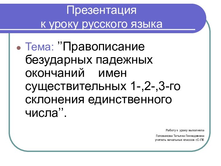 Презентация  к уроку русского языкаТема: ’’Правописание безударных падежных окончаний  имен