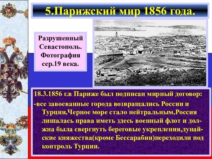 18.3.1856 г.в Париже был подписан мирный договор:-все завоеванные города возвращались России и