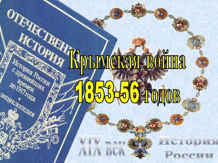 История РоссииXIX векКрымская война1853-56 годов