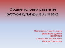 Общие условия развития русской культуры в XVIII веке