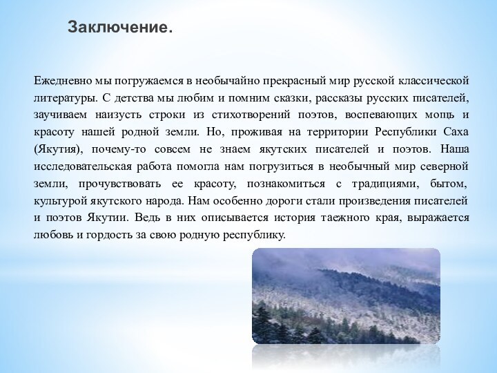 Заключение.Ежедневно мы погружаемся в необычайно прекрасный мир русской классической литературы. С детства