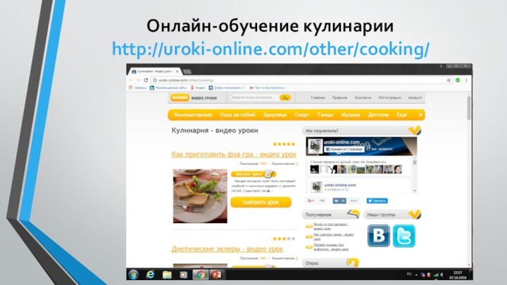 Онлайн-обучение кулинарии http://uroki-online.com/other/cooking/