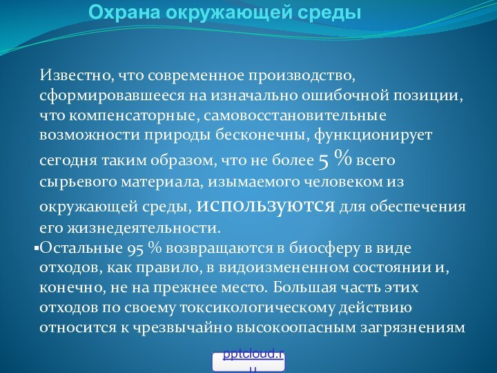 Охрана окружающей среды Известно, что современное производство, сформировавшееся на изначально ошибочной позиции,