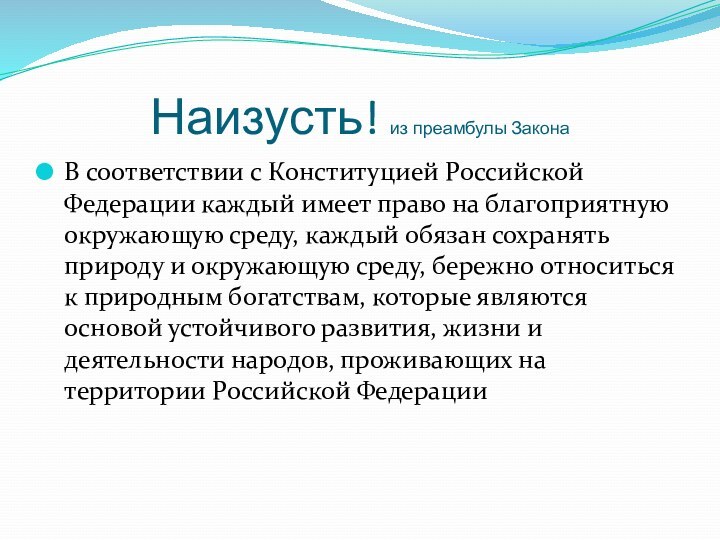 Наизусть! из преамбулы ЗаконаВ соответствии с Конституцией Российской Федерации каждый имеет право