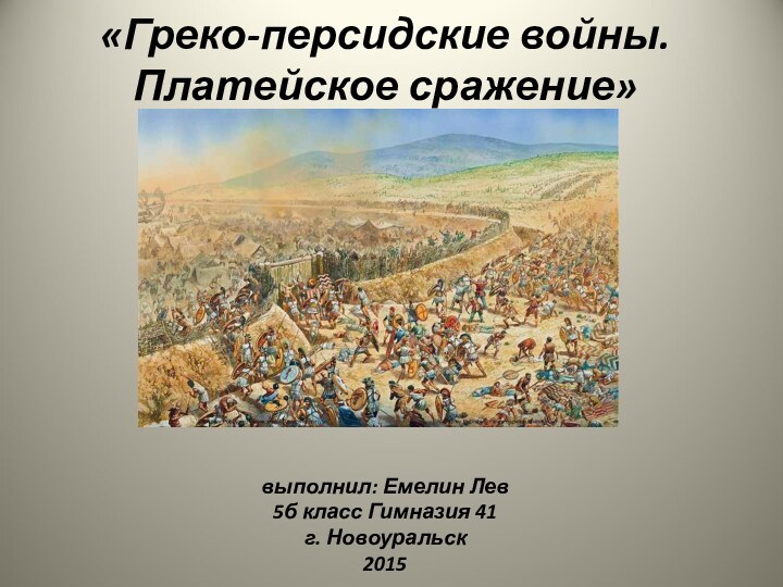 «Греко-персидские войны. Платейское сражение»