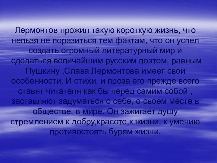 Лермонтов прожил такую короткую жизнь, что нельзя не поразиться тем фактам, что