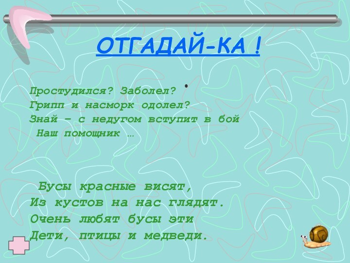 ОТГАДАЙ-КА ! Простудился? Заболел?Грипп и насморк одолел?Знай – с недугом вступит в