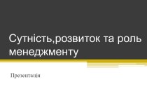 Сутність,розвиток та роль менеджменту