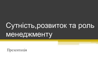 Сутність,розвиток та роль менеджменту