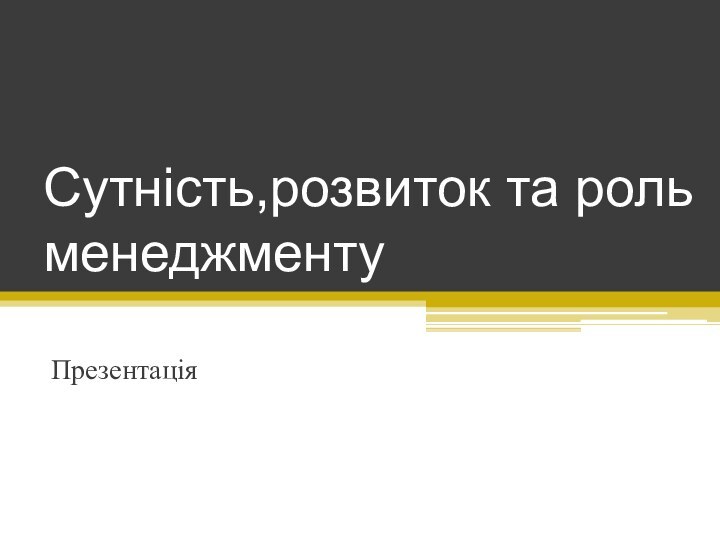 Сутність,розвиток та роль менеджментуПрезентація