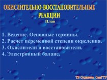 Окислительно - восстановленные реакции