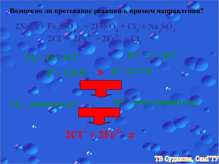 Возможно ли протекание реакции в прямом направлении?2NaCl + Fe2(SO4)3 = 2FeSO4 +