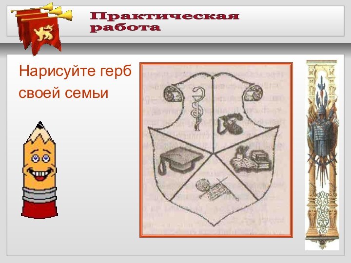 Практическая работаНарисуйте герб своей семьи