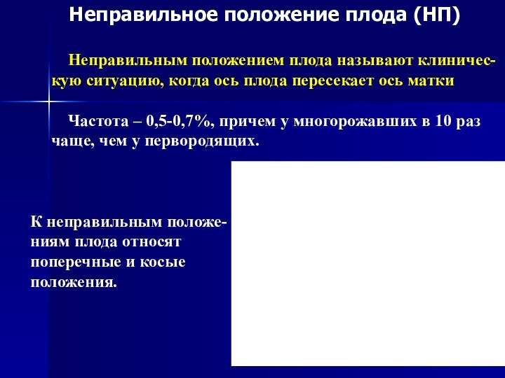 Неправильное положение плода (НП)     Неправильным положением плода называют