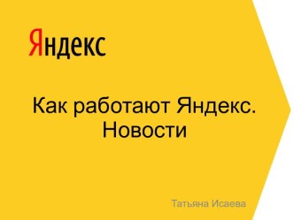 Как работают Яндекс.Новости