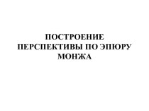 ПОСТРОЕНИЕ ПЕРСПЕКТИВЫ ПО ЭПЮРУ МОНЖА