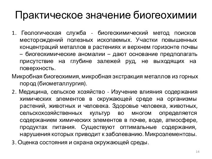 Практическое значение биогеохимии1. Геологическая служба - биогеохимический метод поисков месторождений полезных ископаемых.