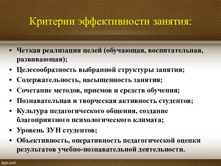 Критерии эффективности занятия:Четкая реализация целей (обучающая, воспитательная, развивающая);Целесообразность выбранной структуры занятия;Содержательность, насыщенность