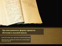 Организационные формы процесса обучения в высшей школе