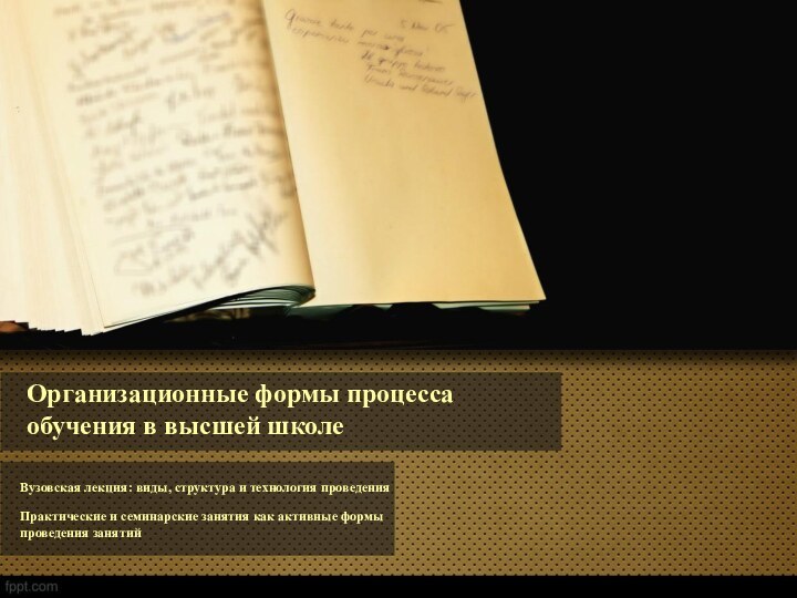 Организационные формы процесса обучения в высшей школеВузовская лекция: виды, структура и технология