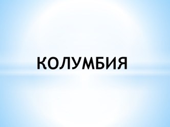 Колумбия