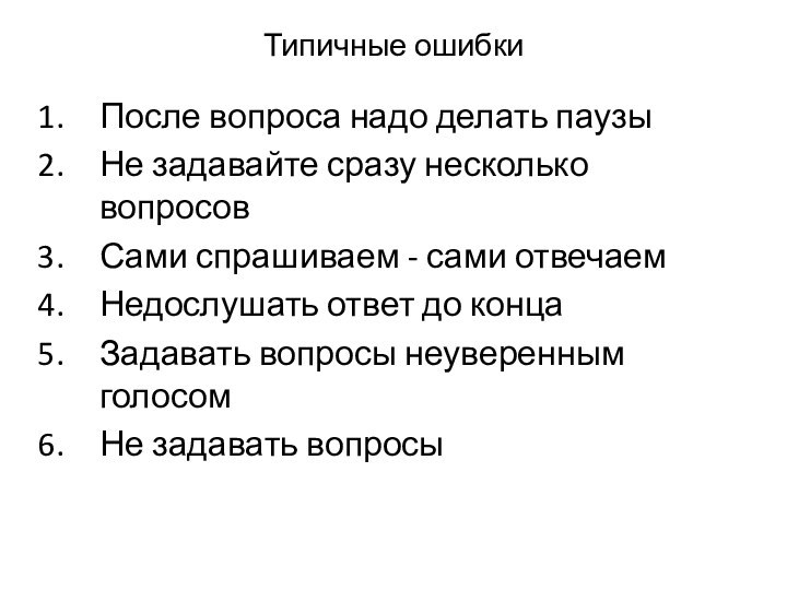 Типичные ошибкиПосле вопроса надо делать паузыНе задавайте сразу несколько вопросовСами спрашиваем -