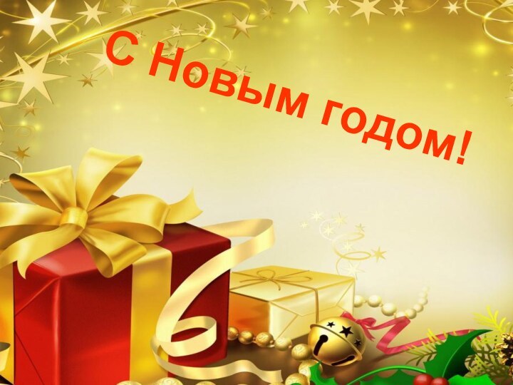 С Новым годом!